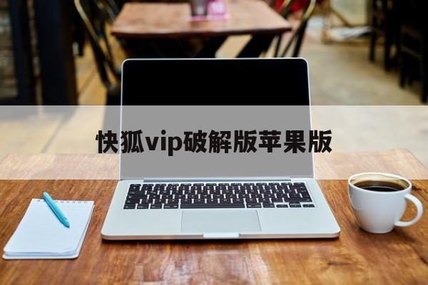 快狐vip破解版苹果版(永久免费破解游戏大全)-第3张图片-有道翻译官网