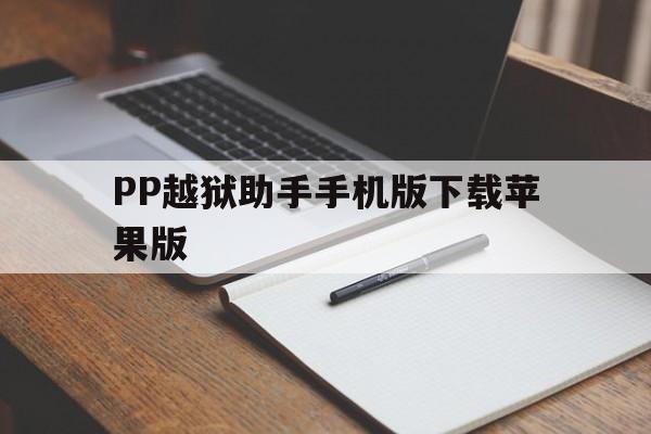 PP越狱助手手机版下载苹果版(越狱pp助手源地址2020贴吧)-第5张图片-有道翻译官网 PP越狱助手手机版下载苹果版(越狱pp助手源地址2020贴吧)-第5张图片-有道翻译官网