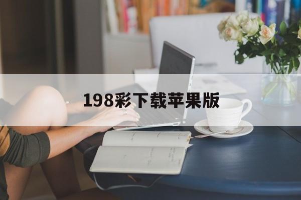 198彩下载苹果版(彩088 苹果版)-第8张图片-有道翻译官网 198彩下载苹果版(彩088 苹果版)-第8张图片-有道翻译官网