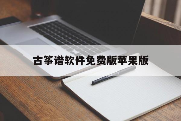 古筝谱软件免费版苹果版(古筝谱软件免费版苹果版下载)