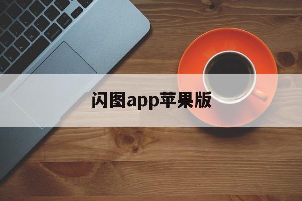 闪图app苹果版(iphone闪图能找到吗)-第5张图片-有道翻译官网 闪图app苹果版(iphone闪图能找到吗)-第5张图片-有道翻译官网