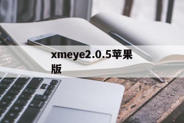 xmeye2.0.5苹果版(xmeye download)-第8张图片-有道翻译官网 xmeye2.0.5苹果版(xmeye download)-第8张图片-有道翻译官网