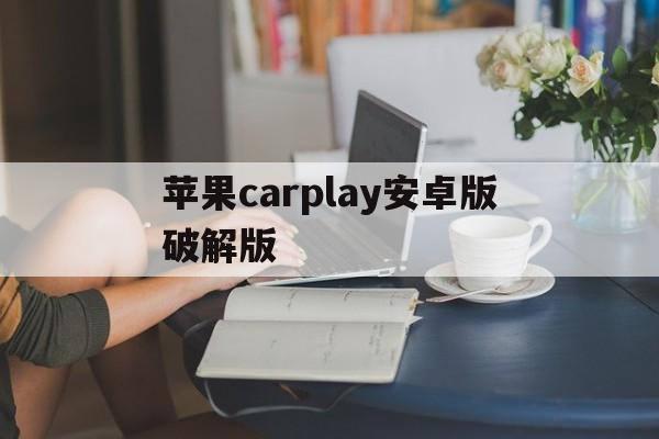 苹果carplay安卓版破解版(apple carplay安卓版)-第3张图片-有道翻译官网 苹果carplay安卓版破解版(apple carplay安卓版)-第3张图片-有道翻译官网